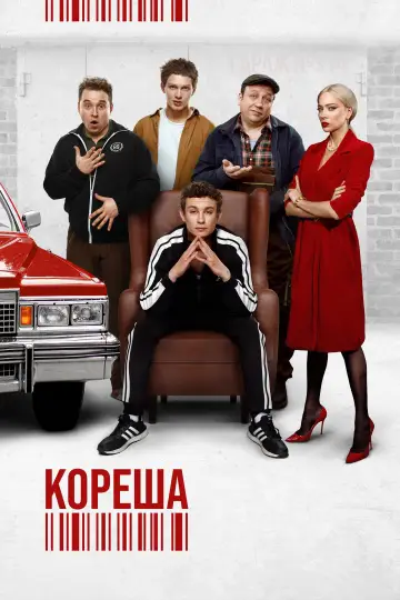 Постер к фильму "Кореша" #1172545