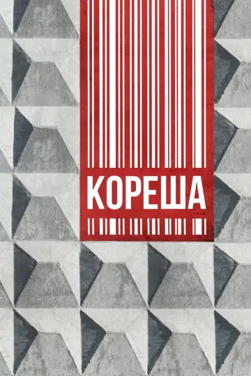 Постер к фильму "Кореша" #1172546