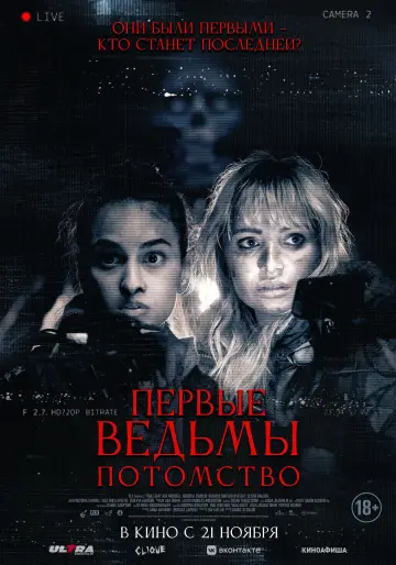 Постер к фильму "Первые ведьмы. Потомство" #773553