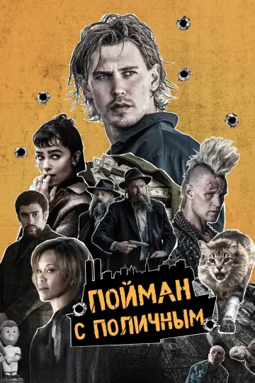 Постер к фильму "Пойман с поличным" #528007
