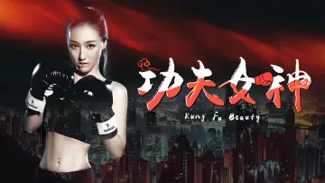 Задник к фильму "功夫女神" #1152267
