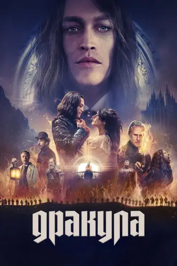 Постер к фильму "Дракула" #510302