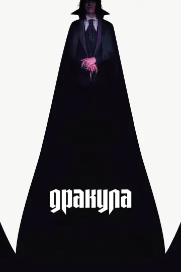 Постер к фильму "Дракула" #510329