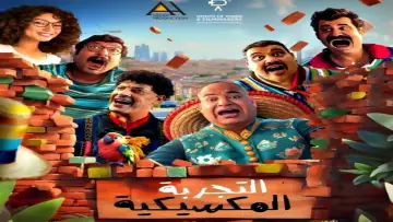 Задник к фильму "التجربة المكسيكية" #1015950