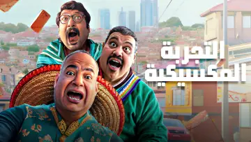 Задник к фильму "التجربة المكسيكية" #1015951