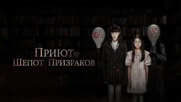 Задник к фильму "Приют. Шёпот призраков" #1016288