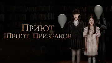 Задник к фильму "Приют. Шёпот призраков" #1016291
