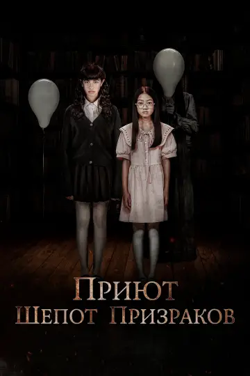 Постер к фильму "Приют. Шёпот призраков" #1016295