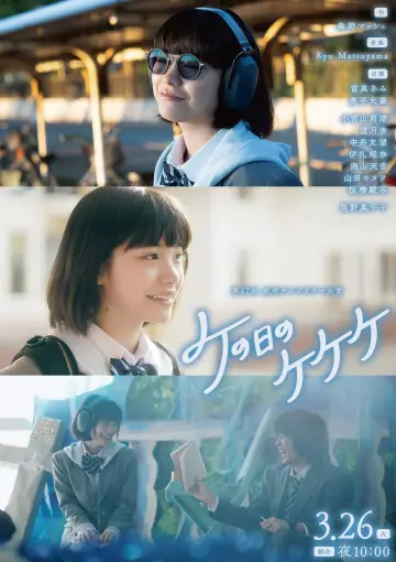 Постер к фильму "ケの日のケケケ" #401525