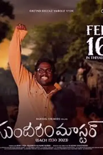 Постер к фильму "సుందరం మాస్టారు" #368904