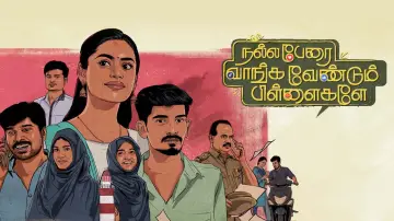 Задник к фильму "நல்ல பேரை  வாங்க வேண்டும் பிள்ளைகளே" #367833