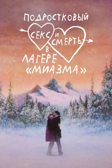 Постер к фильму "Подростковый секс и смерть в лагере «Миазма»" #1794723