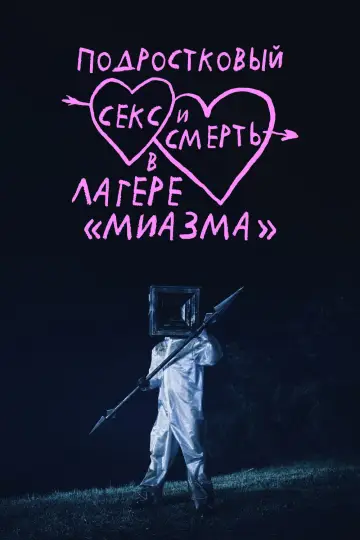 Постер к фильму "Подростковый секс и смерть в лагере «Миазма»" #1794724
