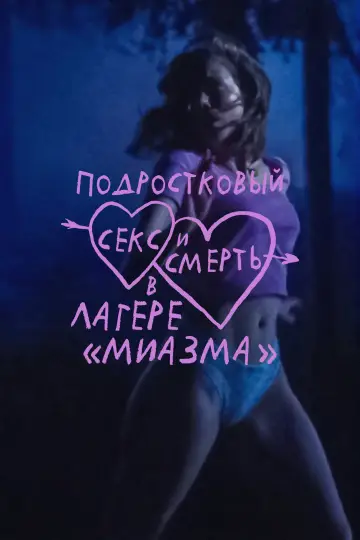 Постер к фильму "Подростковый секс и смерть в лагере «Миазма»" #1794726