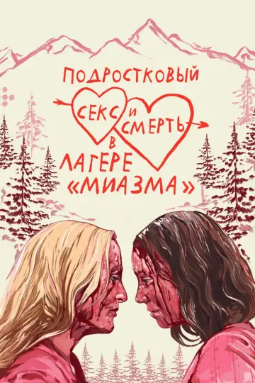 Постер к фильму "Подростковый секс и смерть в лагере «Миазма»" #1794727
