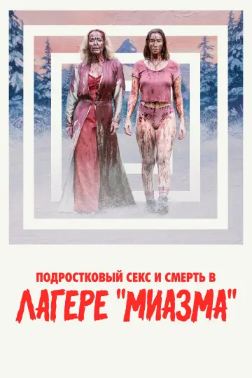 Teenage Sex and Death at Camp Miasma