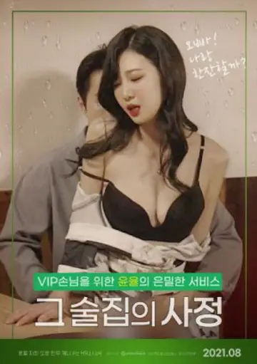 그 술집의 사정 : 무삭제 постер