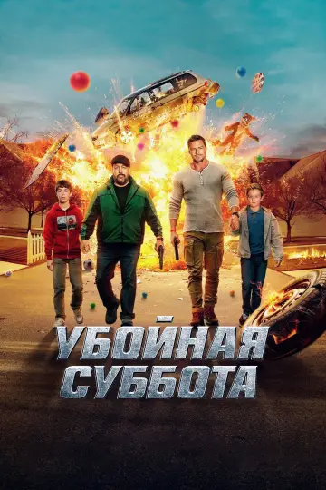 Постер к фильму "Убойная суббота" #520073