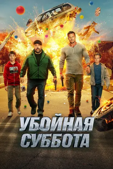 Постер к фильму "Убойная суббота" #766256