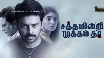 Задник к фильму "சத்தம் இன்றி முத்தம் தா" #367899