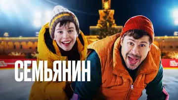 Задник к фильму "Семьянин" #690962