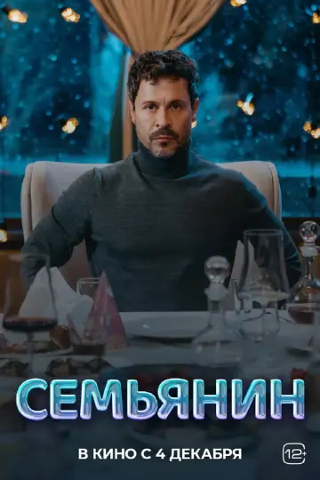 Постер к фильму "Семьянин" #690973