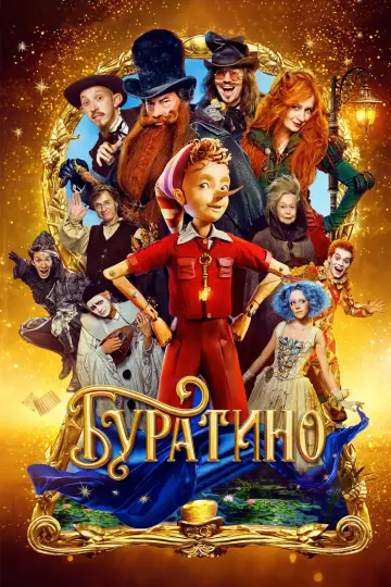 Постер к фильму "Буратино" #537767