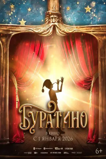Постер к фильму "Буратино" #537768