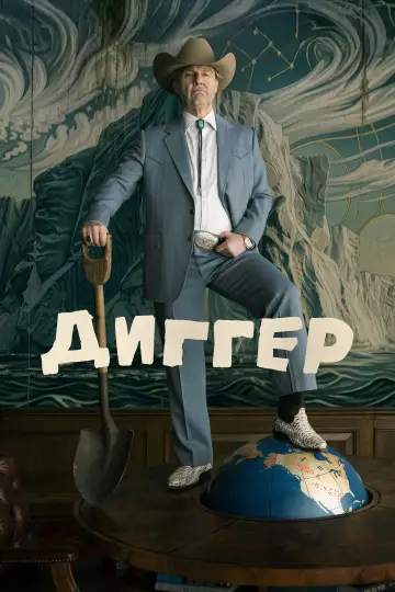 Диггер постер