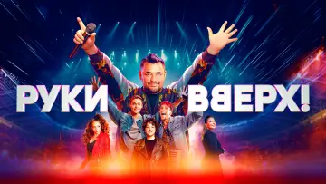Задник к фильму "Руки вверх!" #1625320