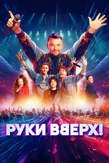 Руки вверх! постер