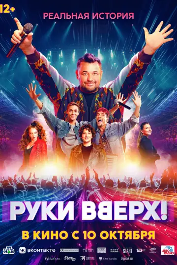 Постер к фильму "Руки вверх!" #1625323