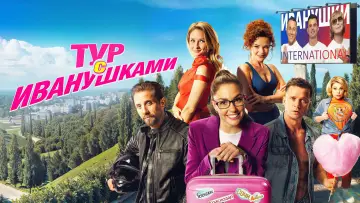 Задник к фильму "Тур с Иванушками" #1120970