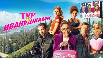 Задник к фильму "Тур с Иванушками" #1120973