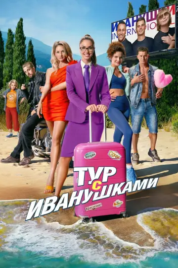 Постер к фильму "Тур с Иванушками" #1120975