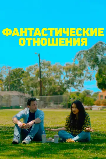 Постер к фильму "Фантастические отношения" #1003463