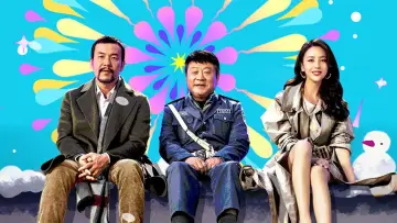 来都来了 постер
