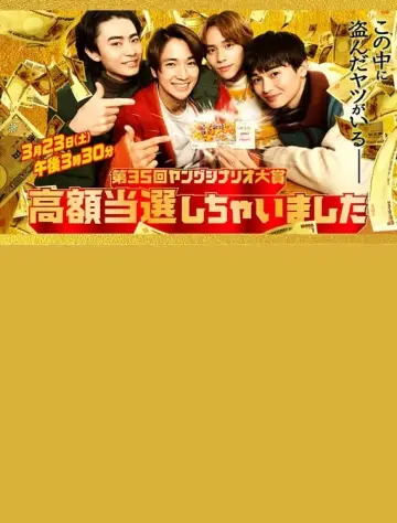 Постер к фильму "高額当選しちゃいました" #431484