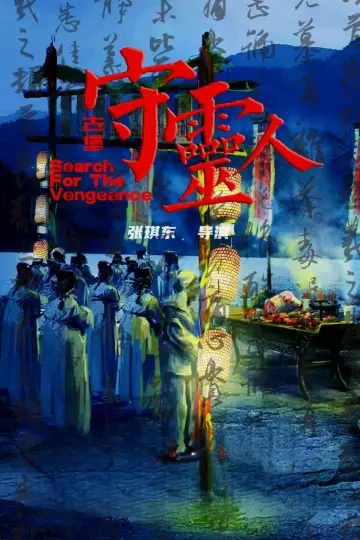 Постер к фильму "古堡守灵人" #368064