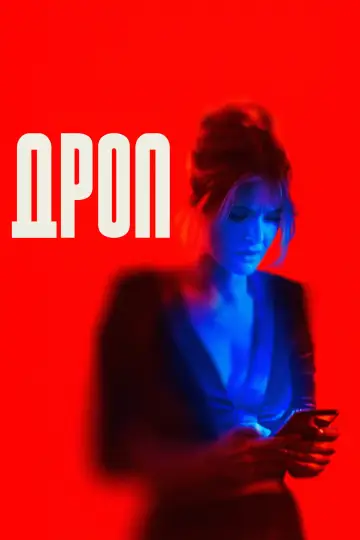 Постер к фильму "Дроп" #571187