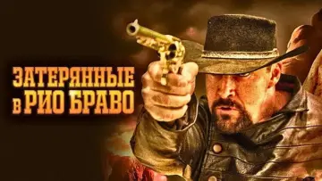 Задник к фильму "Затерянные в Рио Браво" #1016465