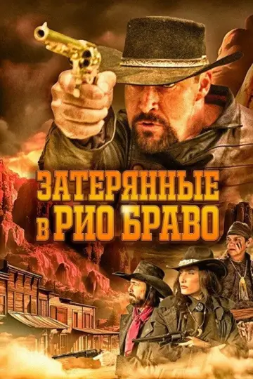 Постер к фильму "Затерянные в Рио Браво" #1016472