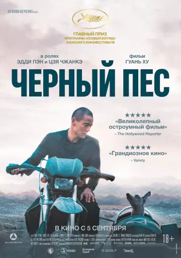 Постер к фильму "Чёрный пёс" #600755