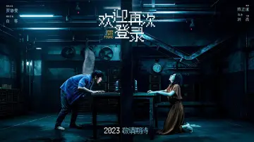 欢迎再次登录 постер