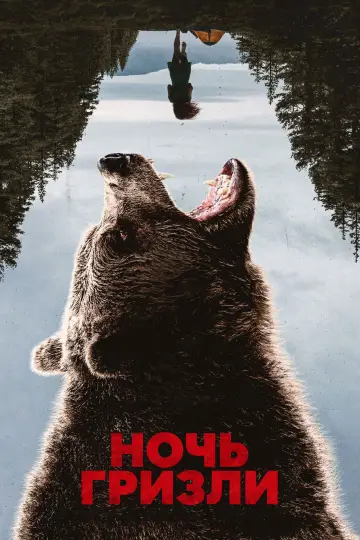 Постер к фильму "Ночь гризли" #516568