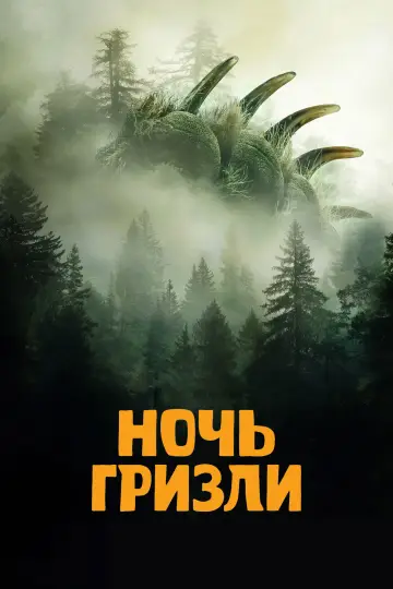 Постер к фильму "Ночь гризли" #769811