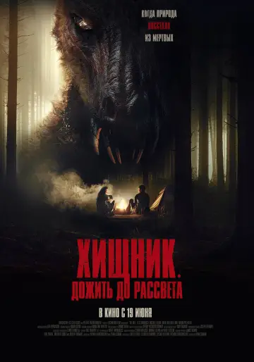Постер к фильму "Хищник. Дожить до рассвета" #682943