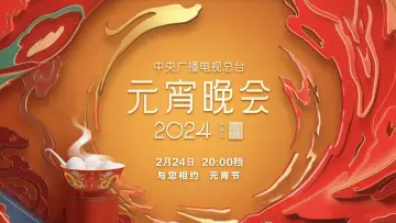 Задник к фильму "2024年中央广播电视总台元宵晚会" #403431