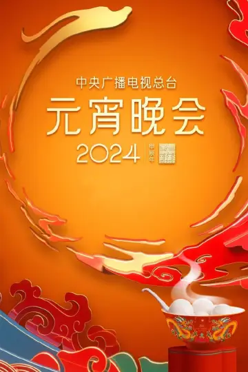 Постер к фильму "2024年中央广播电视总台元宵晚会" #403433