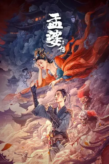 Постер к фильму "孟婆传之缘起" #409628